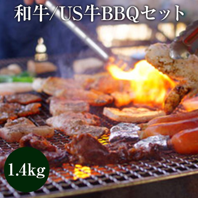 バーベキュー　ＢＢＱ　和牛 US牛BBQセット 1.4Kg　家族団らん　お家で焼肉