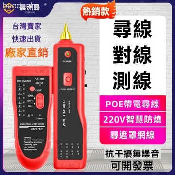 【臺灣熱銷】尋線器 網路尋線儀 多功能網絡網線 測試儀 查線器 晨洲島多功能尋線儀POE帶電尋線器抗干擾檢測試儀器對線查