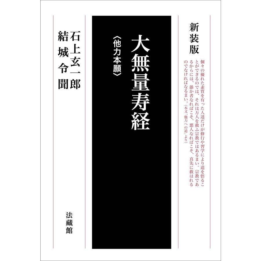 大無量寿経 他力本願 新装版