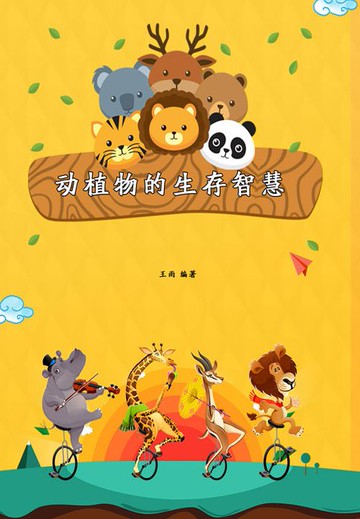 【電子書】动植物的生存智慧
