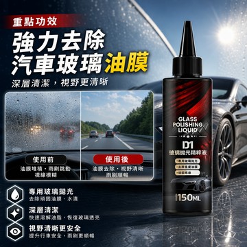 臺灣出貨🔥去油膜清洗劑 汽車玻璃拋光精粹液 去油膜鍍膜 水漬輕微劃痕修復 無痕跡 升級氧化鈰 專用玻璃拋光 去除重度油膜