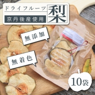 京丹後産　梨　ドライフルーツ　10袋