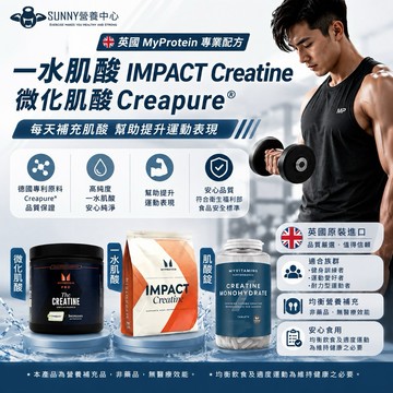 現貨【Myprotein官方授權經銷】 一水肌酸 Creatine 肌酸 肌酸粉 微化肌酸 creapure