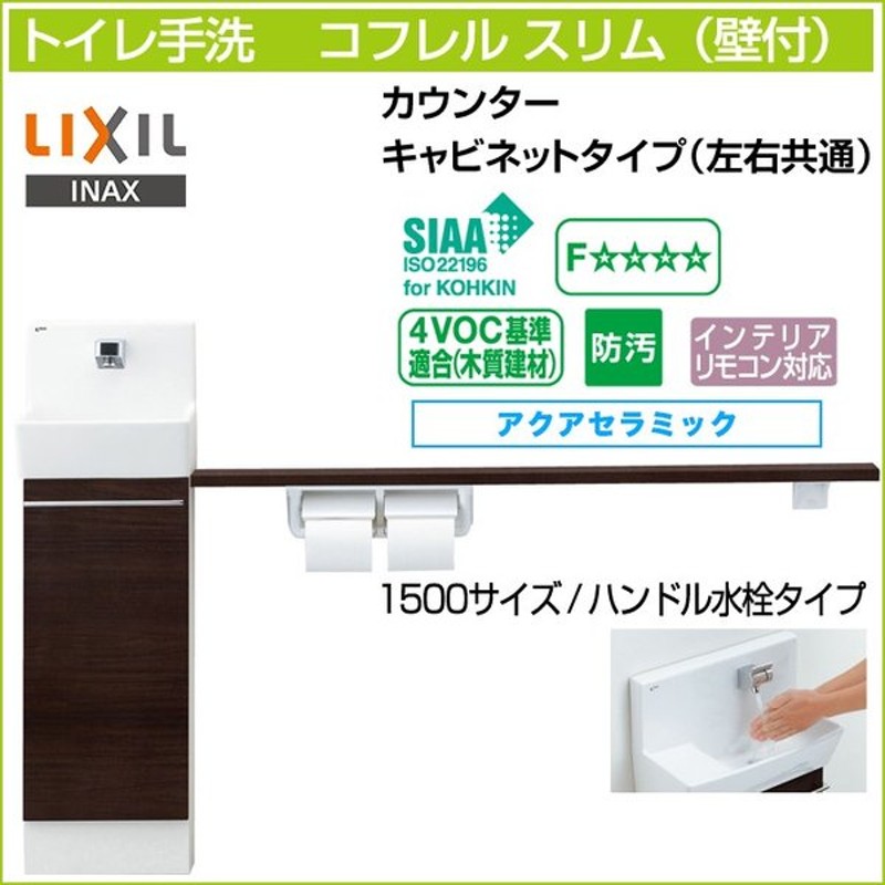 LIXIL リクシル 手洗い器 コフレル トイレ手洗器 YL-DA83SCHE ワイド 壁付 410サイズ ハンドル水栓 キャビネットタイプ 北海道  沖縄 離島は別途送料有 永遠の定番