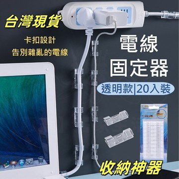 電線固定器 插頭固定器 整線理線 集線 線材電線收納 電線整理固定 整線器 理線器 線夾 固定線 固線器 整線夾 電線扣