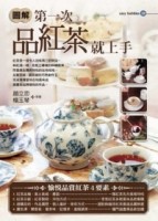 圖解第一次品紅茶就上手【二手書_良好】TAAZE讀冊生活