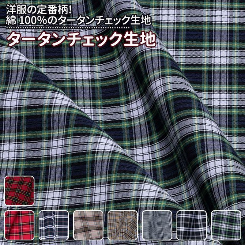 超安い品質 コットン 生地 巾106cm 長さ50cm チェック