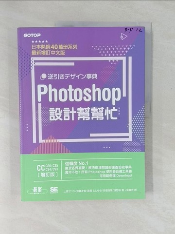【書寶二手書T1／電腦_Y4A】Photoshop設計幫幫忙[CC／CS6／CS5／CS4／CS3] (增訂版)：解決現場問題的速查即效事典_上原善治、加藤佐一、高橋敏之、吉田博明、淺野櫻、吳家芳