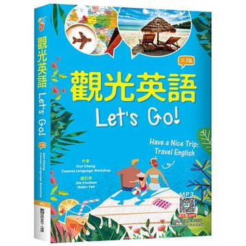 觀光英語Lets Go!【三版】（32K彩圖+寂天雲隨身聽APP）_【語】【優質新書】