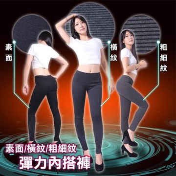 5B2F【五餅二魚】素面款/橫紋款/粗細紋款-彈力內搭褲-三件組