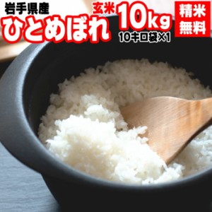 新米 米 玄米 10kg ひとめぼれ 10kg×1袋 令和5年産 岩手県産 精米無料 白米 無洗米 当日精米 送料無料