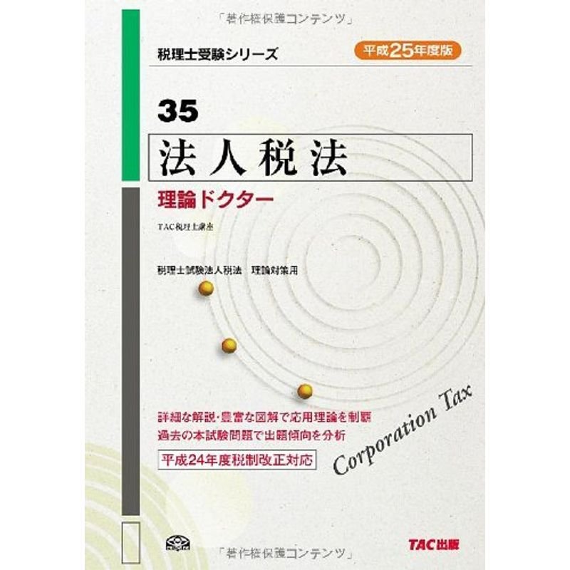 35 法人税法 理論ドクター 平成25年度 (税理士受験シリーズ)