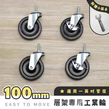 【AAA】MIT層架專用100mm工業輪 (含2活動輪+2煞車輪+贈扳手) - 不含層架