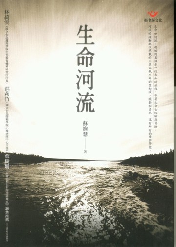 生命河流[二手書_全新]