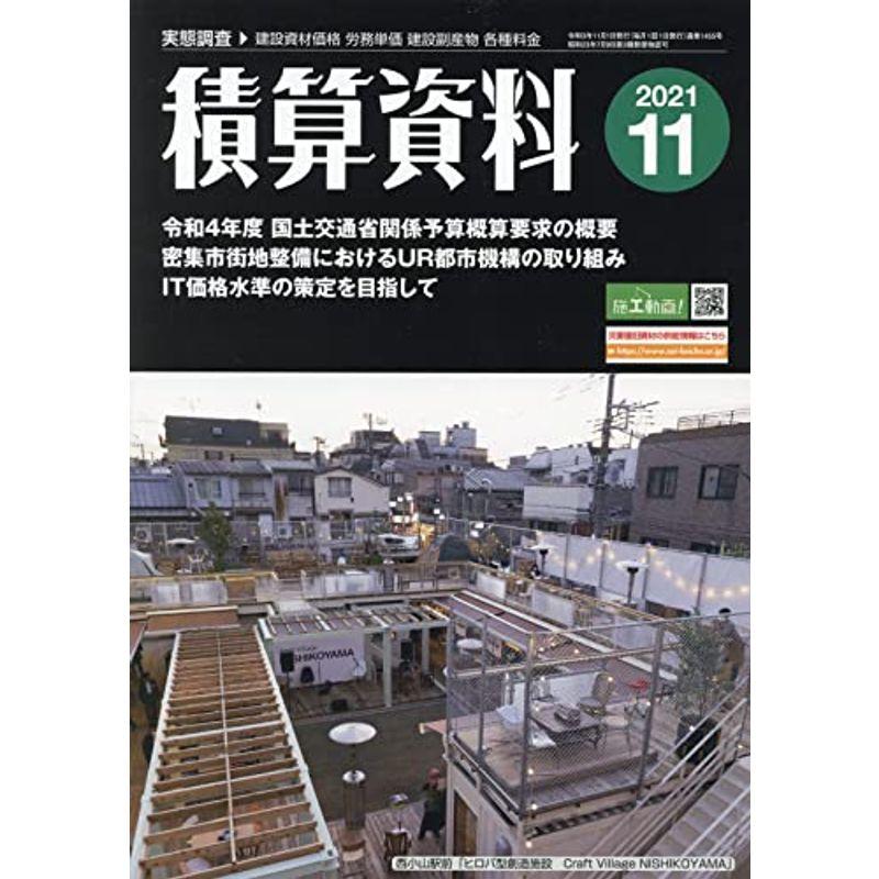 積算資料 2021年 11 月号 雑誌