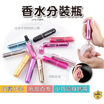 香水分裝瓶 香水瓶 隨身瓶 補充瓶 分裝瓶  噴霧瓶 酒精瓶 酒精分裝瓶 酒精分裝 填充式 出國 旅遊 現貨 隨身 按壓