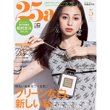 25ans 2022年05月號 【日文版】_Readmoo 讀墨電子書