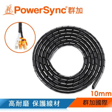群加 Powersync 電線纏繞管理線保護套-黑色/線徑10mm/2M(ACLWAVW2F0)