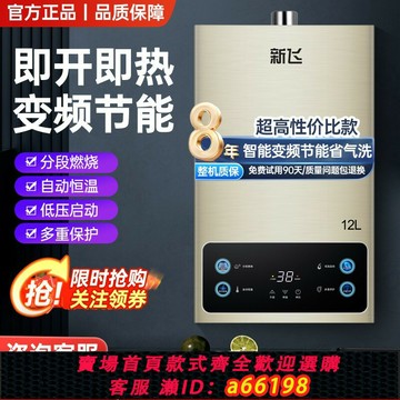 【台灣公司 可開發票】新飛燃氣熱水器天然氣12升家用電恒溫強排式液化氣洗澡平衡式增壓