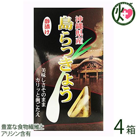 島らっきょう（酢漬け）60g×4箱 沖縄 人気 島野菜 土産