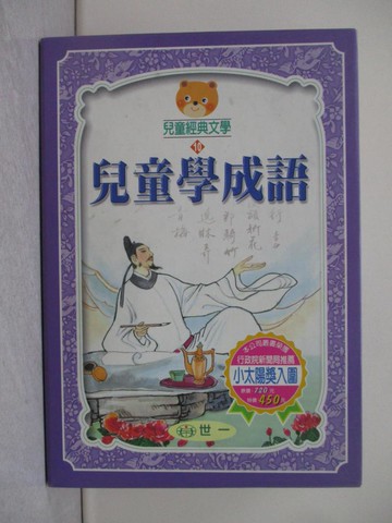 【書寶二手書T1／少年童書_X1O】兒童學成語_4冊合售_陳秀玟等