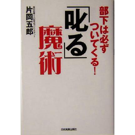 「叱る」魔術 部下は必ずついてくる！／片岡五郎(著者)