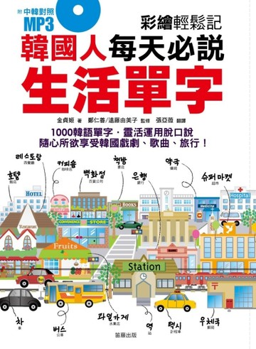 韓國人每天必說生活單字[二手書_近全新]