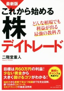  これから始める株デイトレード／二階堂重人(著者)