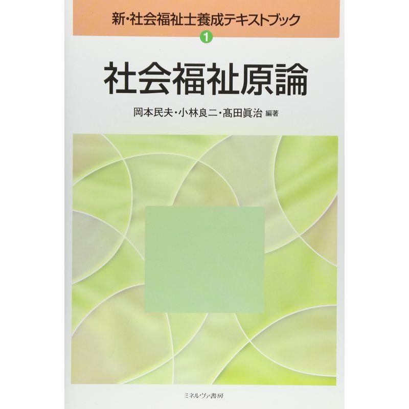 社会福祉原論 (新・社会福祉士養成テキストブック)