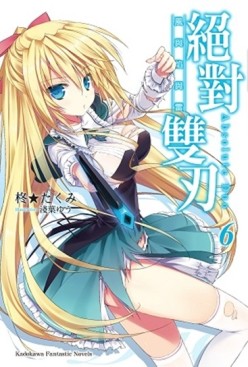 絕對雙刃（6）：風與焰與雷（限定版）[二手書_全新]