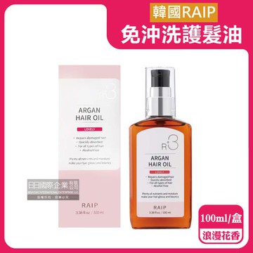 韓國RAIP-R3菁粹摩洛哥堅果油免沖洗滋養柔順香氛護髮油100ml/粉盒-浪漫花香(髮絲潤澤精華油,髮尾護理保養,乾濕兩用護髮)