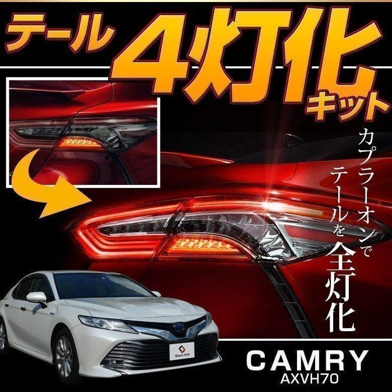 カムリ テール4灯化キット AXVH 70系 全灯化 4灯化 ブレーキランプ テールランプ 追突防止 カスタム 配線 簡単 シェアスタイル パーツ |  LINEブランドカタログ