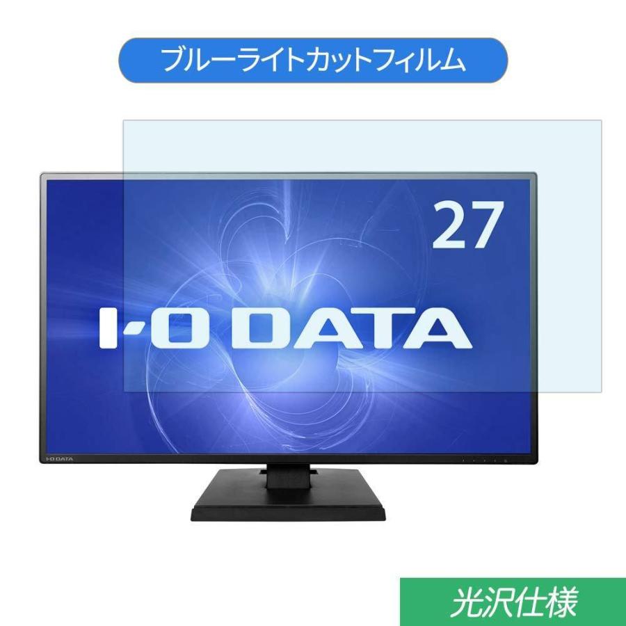 IODATA KH270V 27インチ 対応 ブルーライトカット フィルム 液晶保護