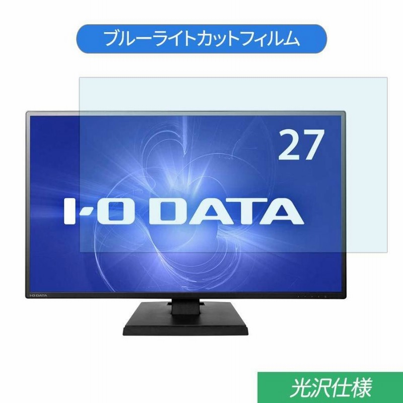 IODATA KH270V 27インチ 対応 ブルーライトカット フィルム 液晶保護