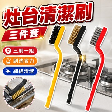 【台灣出貨】灶台清潔刷｜鋼絲小刷子組｜廚房油汙刷｜爐台清潔刷｜多功能清潔工具｜廚房除垢刷子｜爐具刷｜鍋具縫隙刷