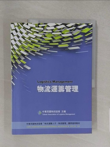 【書寶二手書T1／大學商學_R3D】物流運籌管理4/e_中華民國物流協會