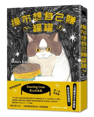摸布想自己賺罐罐：黑山的烏鴉原創故事集[二手書_良好]