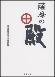 薩摩の殿 朝日新聞鹿児島総局