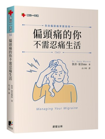 偏頭痛的你不需忍痛生活：你的偏頭痛掌握指南