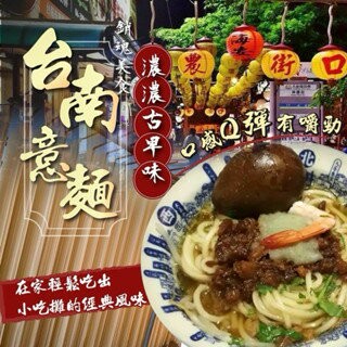 【粿女兒商行】??現貨現貨 正港ㄝ台南意麵600g