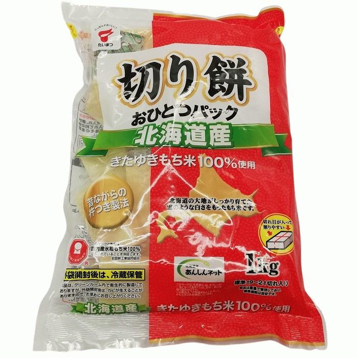 北海道産 切り餅 （おひとつパック）徳用 1kg