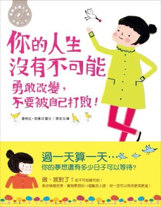 你的人生沒有不可能！勇敢改變，不要被自己打敗！[二手書_良好]