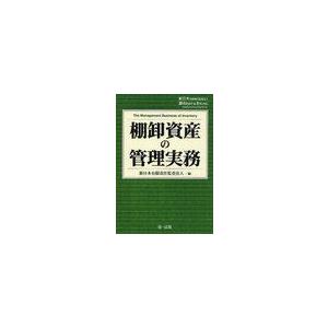 棚卸資産の管理実務