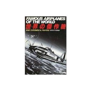 中古ミリタリー雑誌 世界の傑作機 No.24