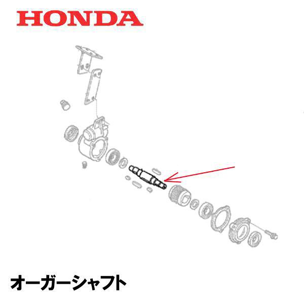 HONDA ハイブリッド除雪機 オーガーシャフト ハイブリッド用 HSM1180I HSM980I HSM1590I HSM1390I