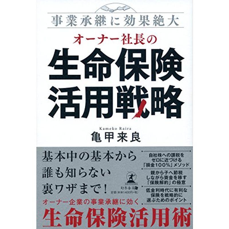 事業承継に効果絶大 オーナー社長の生命保険活用戦略