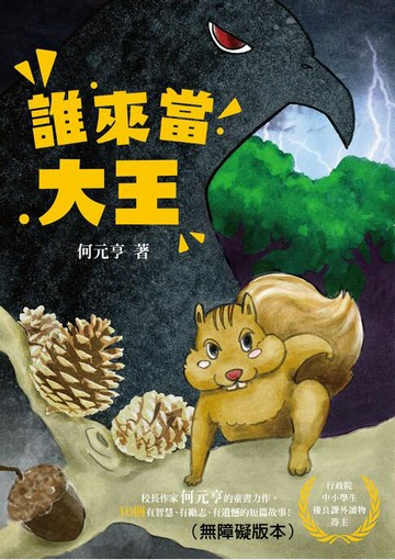 【電子書】誰來當大王（無障礙版本）