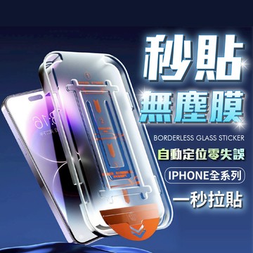 除塵秒貼保護貼 滿版玻璃貼 適用 iPhone 17 16 15 14 13 12 11 Pro Max i16 i15