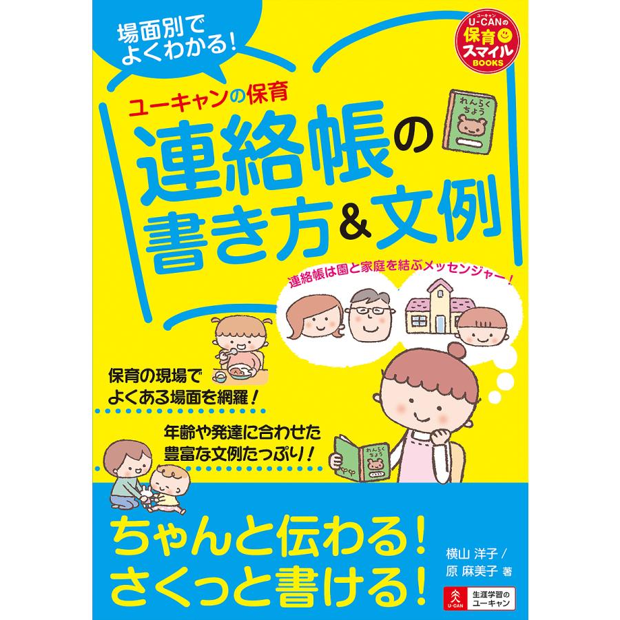 場面別でよくわかる ユーキャンの保育連絡帳の書き方 文例