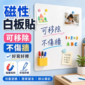 無痕可移除🔥無痕磁性白板貼 可擦寫字板 兒童繪畫板 磁鐵留言板 磁吸白板／黑板貼／靜電白板 居家辦公教學適用